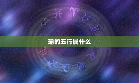 瑜 五行|瑜字的五行属性